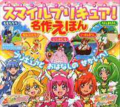 プリキュアメイサクエホン