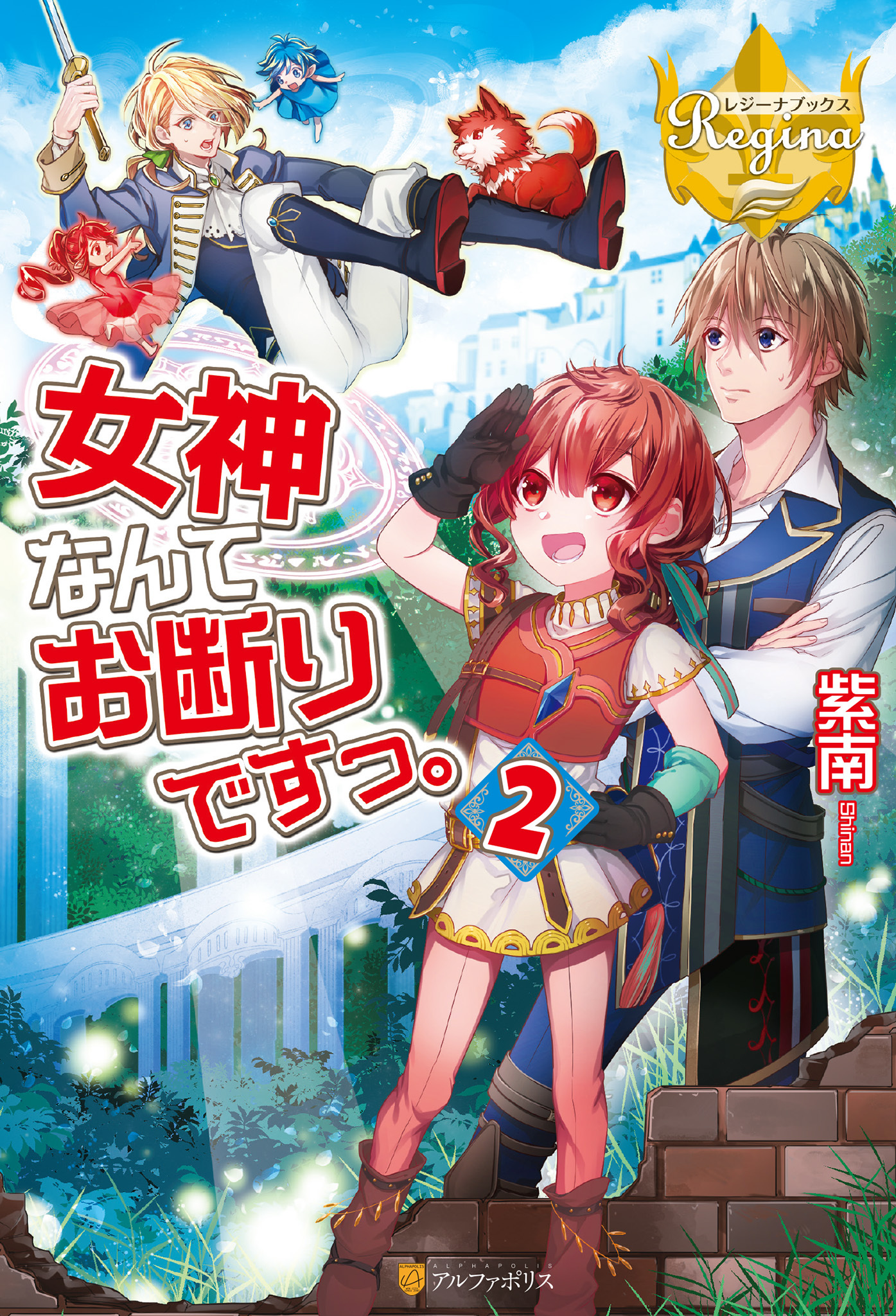 女神なんてお断りですっ。2