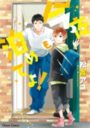 今夜も泊めてよ！