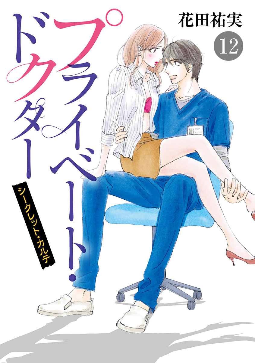 プライベート・ドクター シークレット・カルテ　12