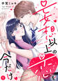 【期間限定 無料お試し版】【電子限定特装版】妄想以上の恋を今だけ(1)【描き下ろし漫画付き】