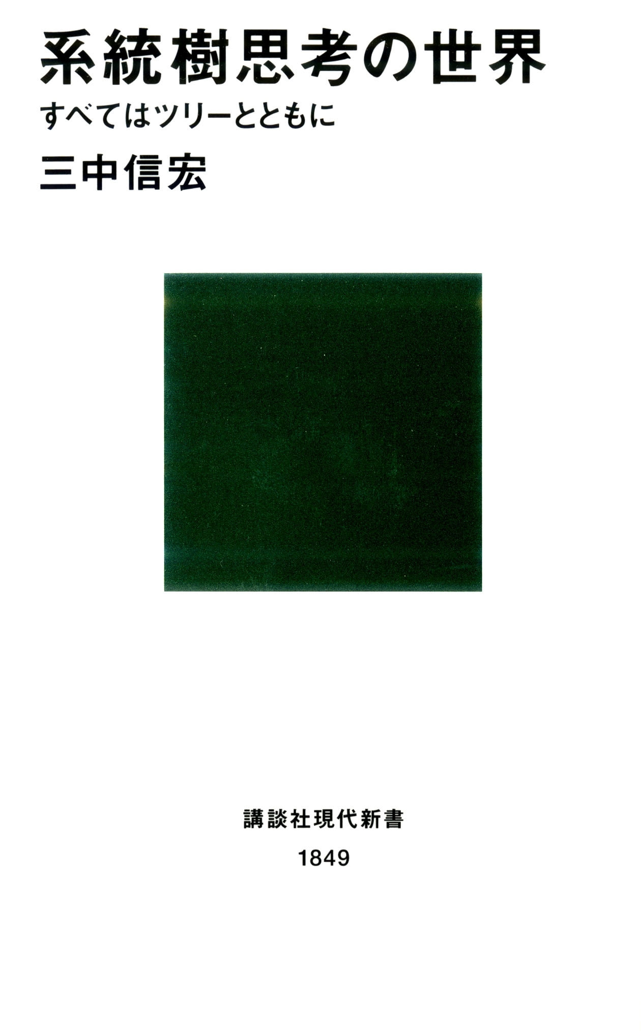 系統樹思考の世界　すべてはツリーとともに