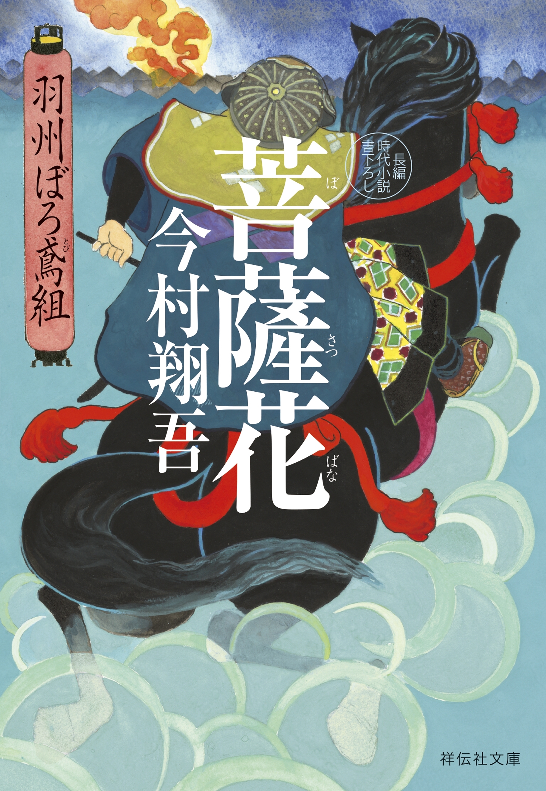 菩薩花――羽州ぼろ鳶組