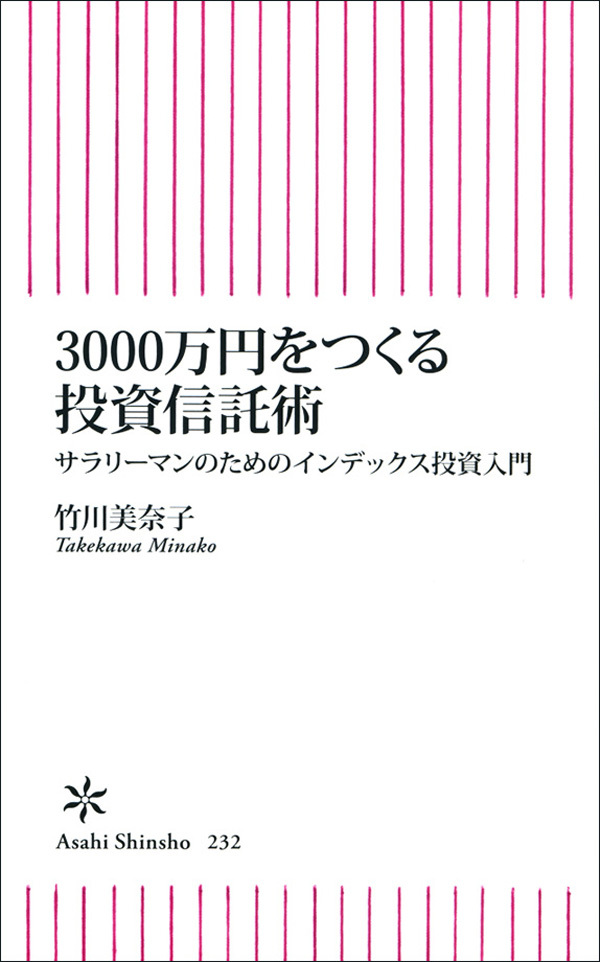 3000万円をつくる投資信託術