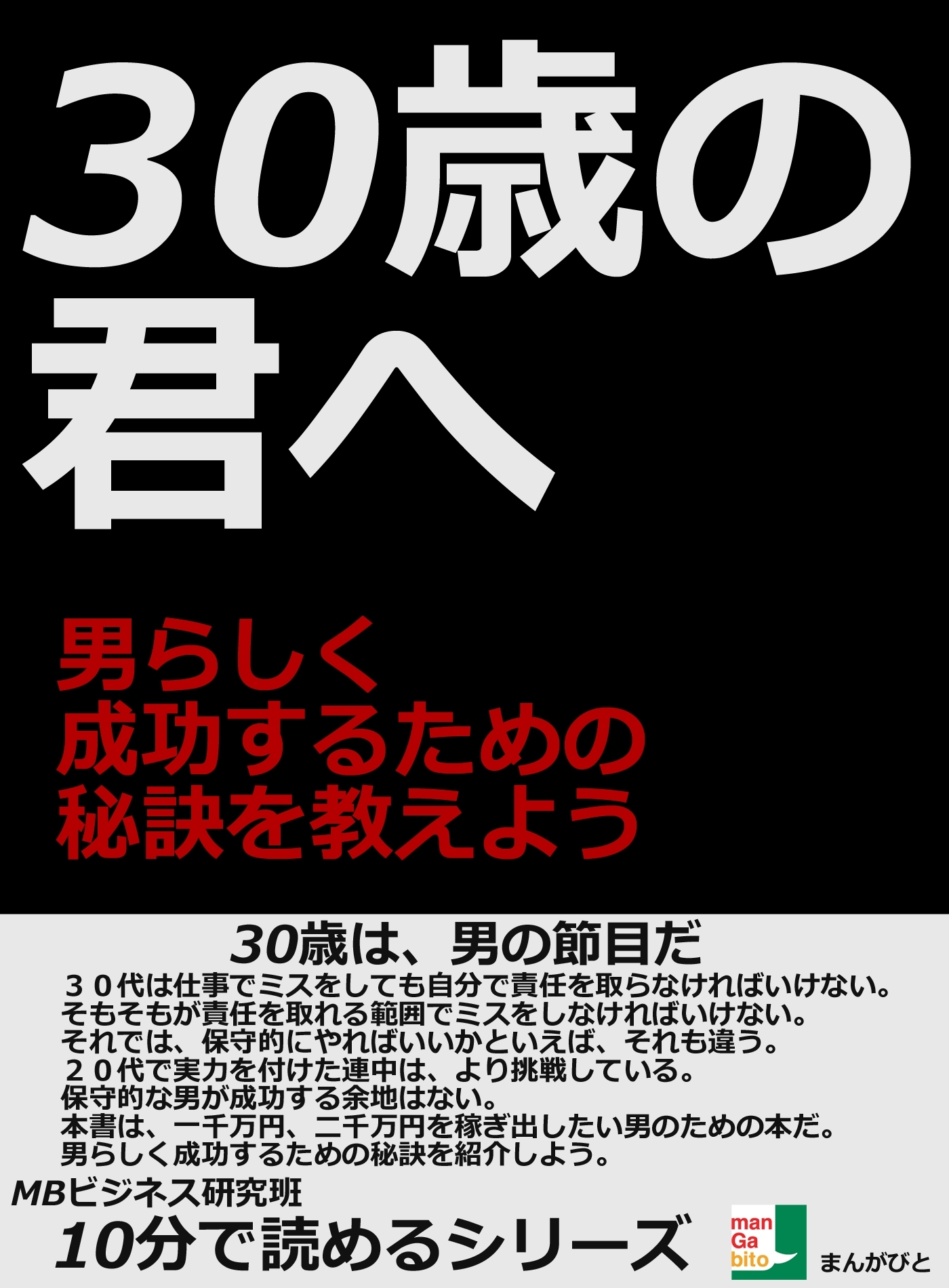 ３０歳の君へ。男らしく成功するための秘訣を教えよう