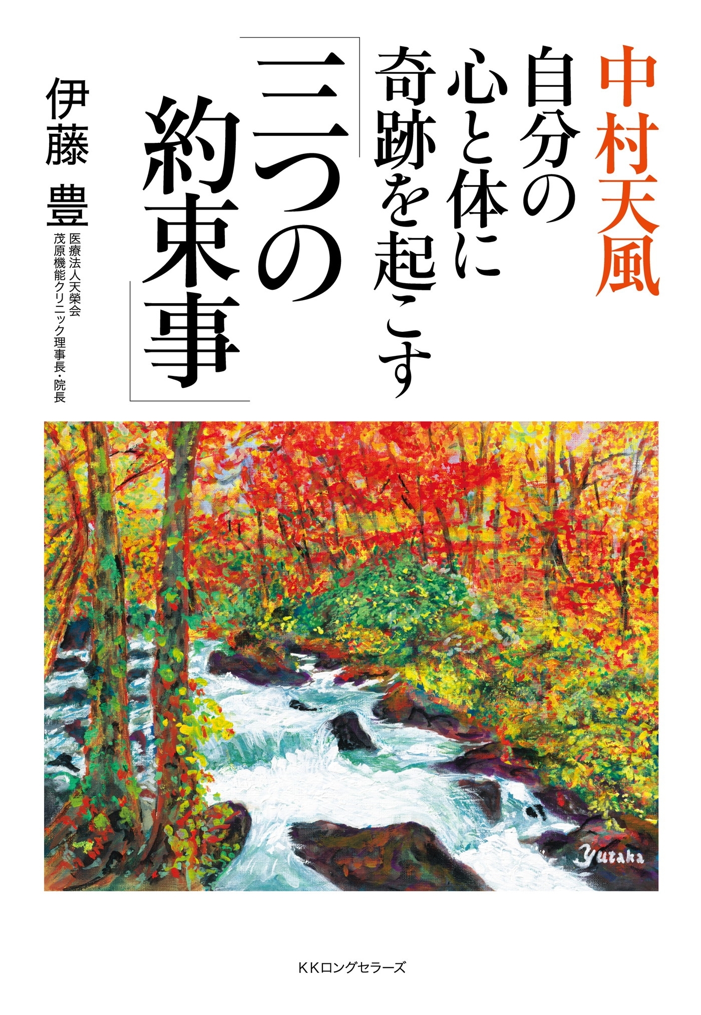 中村天風 自分の心と体に奇跡を起こす「三つの約束事」（KKロングセラーズ）