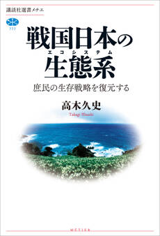 戦国日本の生態系 庶民の生存戦略を復元する