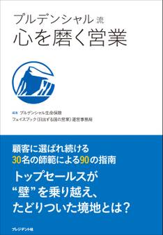 プルデンシャル流 心を磨く営業