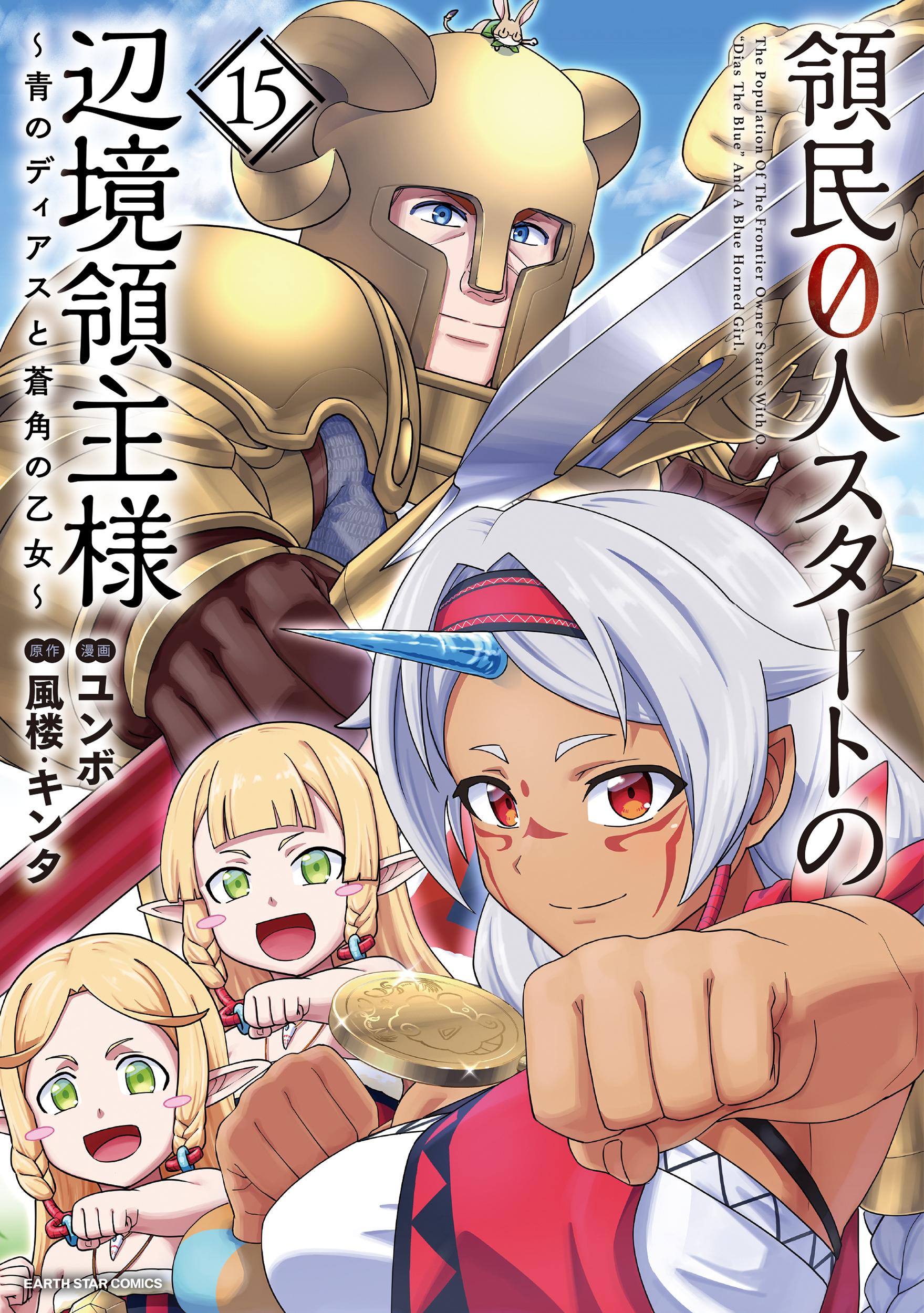 領民０人スタートの辺境領主様　～青のディアスと蒼角の乙女～１５【電子書店共通特典イラスト付】