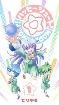 【期間限定 無料お試し版】ハッピーシュート!(1)