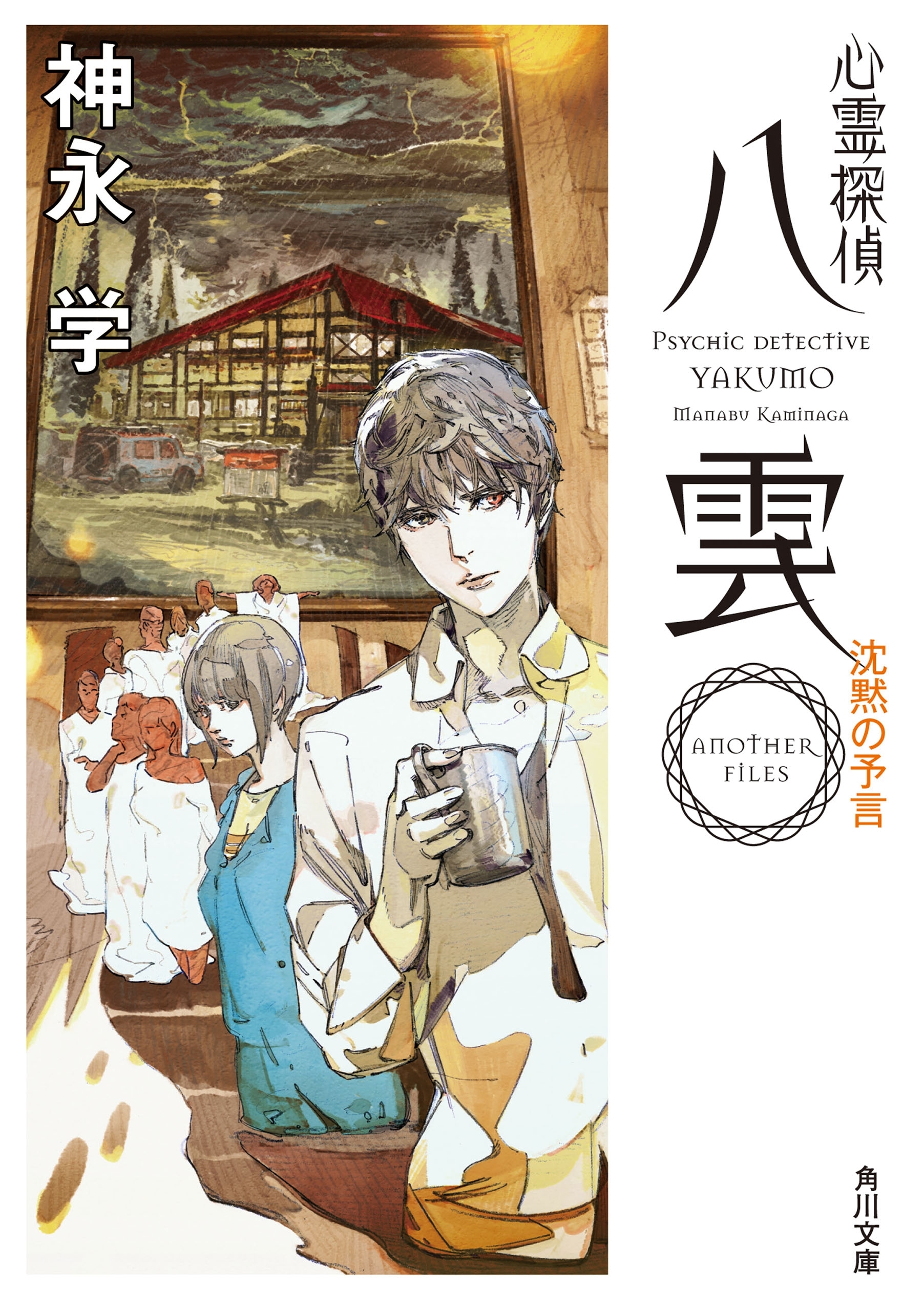 心霊探偵八雲　ANOTHER FILES 沈黙の予言