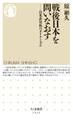 戦後日本を問いなおす ――日米非対称のダイナミズム