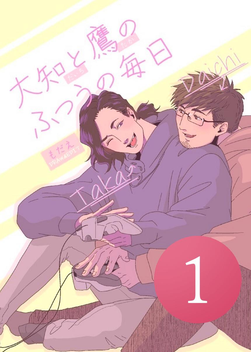 大知と鷹のふつうの毎日  1話