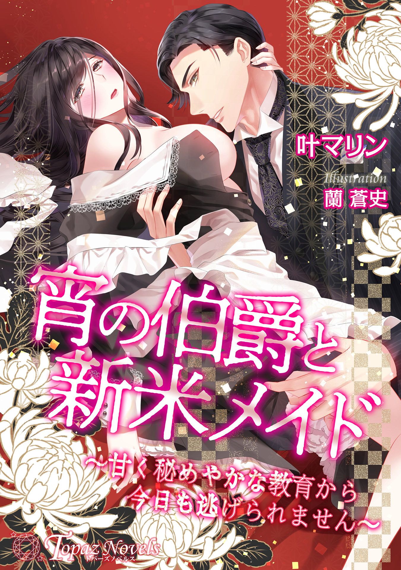 宵の伯爵と新米メイド～甘く秘めやかな教育から今日も逃げられません～【書き下ろし・本文イラスト3枚】