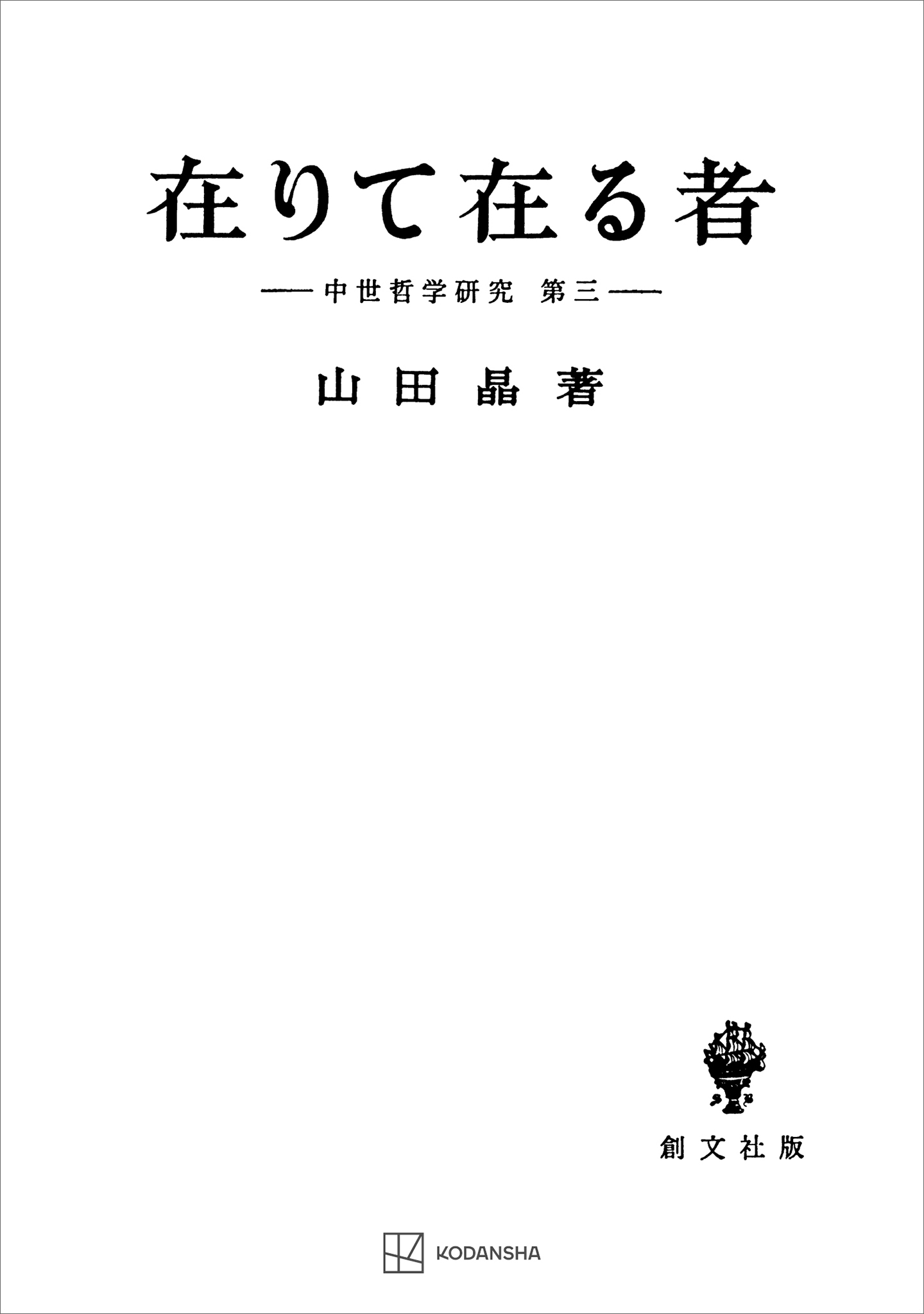 中世哲学研究