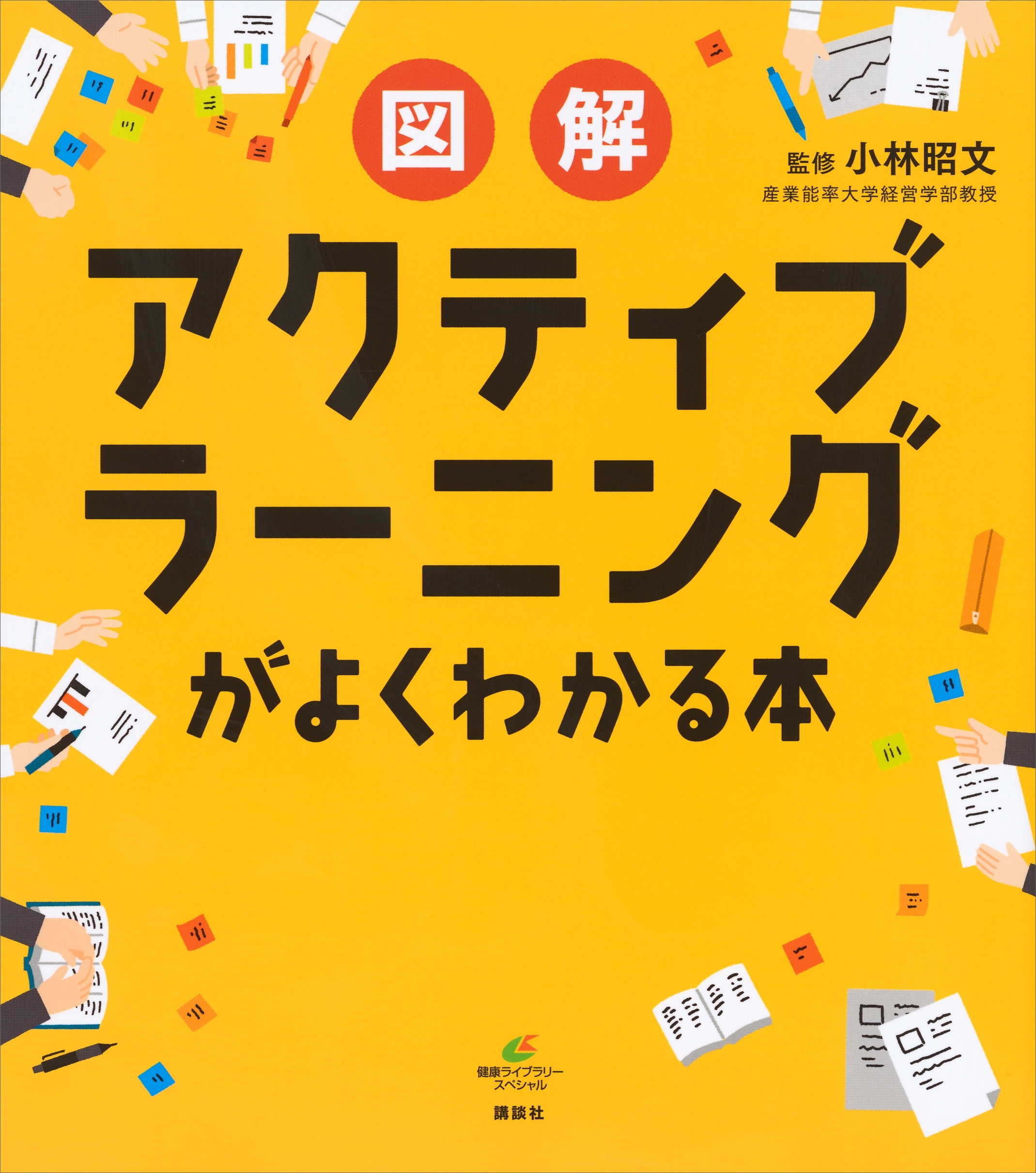 図解　アクティブラーニングがよくわかる本
