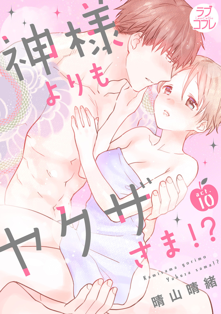 【ラブコフレ】神様よりもヤクザさま!? act.10