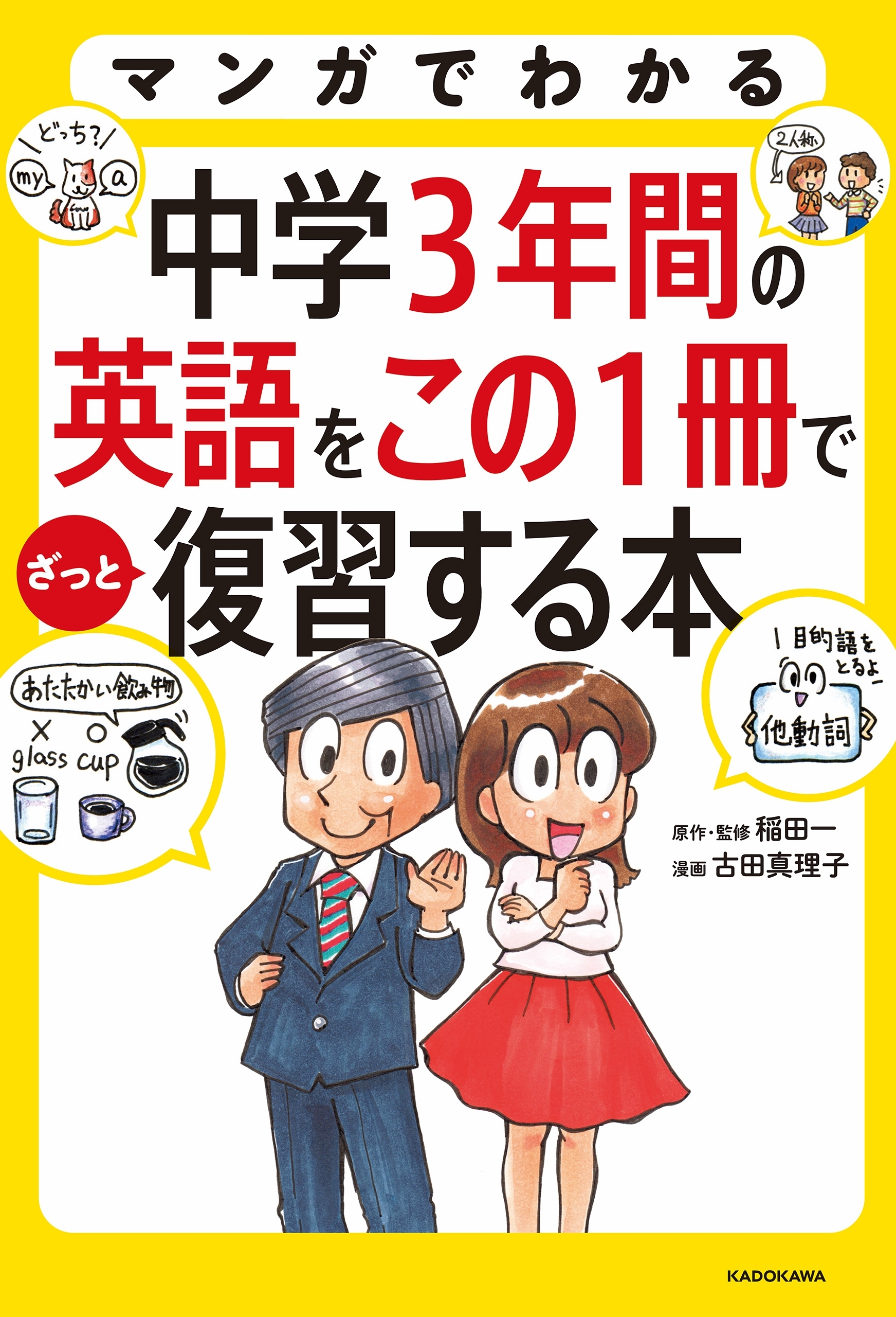 マンガでわかる　中学３年間の英語をこの１冊でざっと復習する本