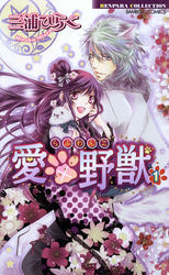 愛×野獣（らぶわんこ）（１）