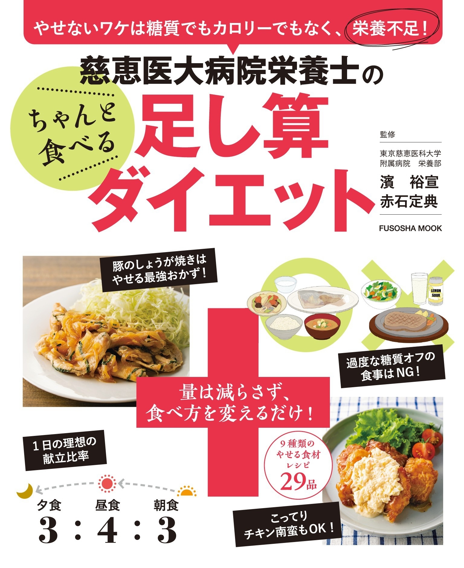 慈恵医大病院栄養士のちゃんと食べる足し算ダイエット