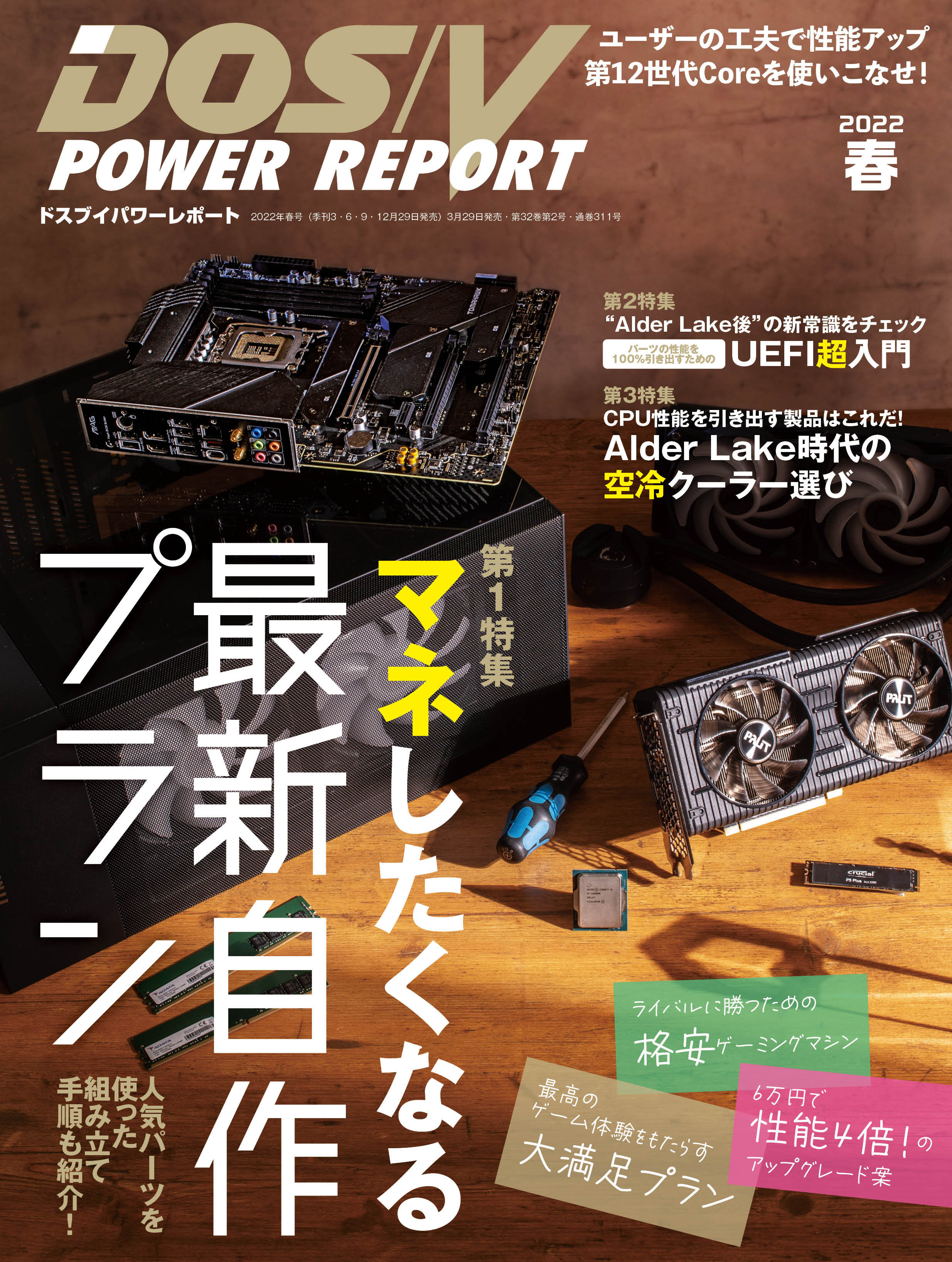 DOS/V POWER REPORT 2022年春号