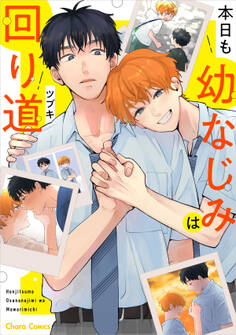 【期間限定 試し読み増量版 閲覧期限2026年6月25日】本日も幼なじみは回り道【SS付き電子限定版】
