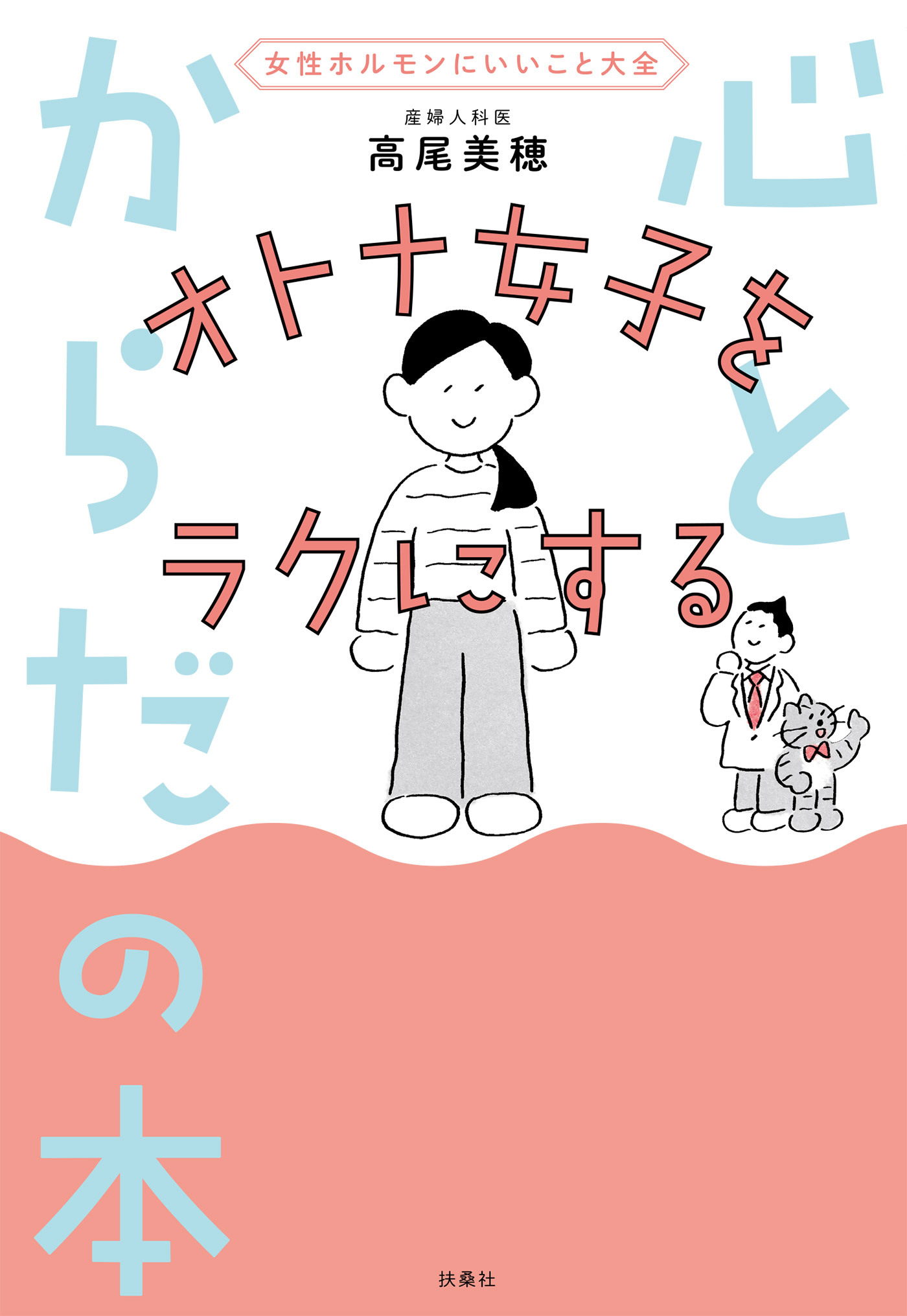 女性ホルモンにいいこと大全　オトナ女子をラクにする 心とからだの本
