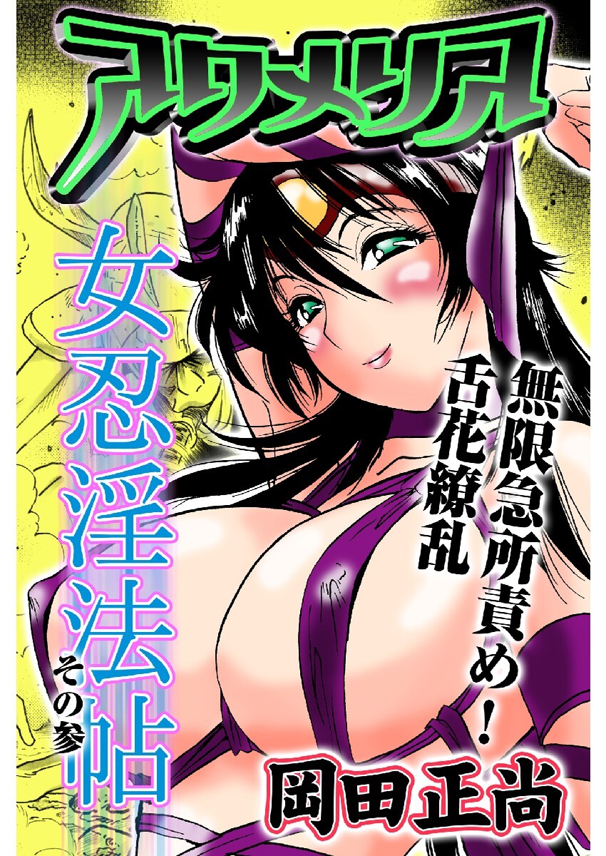 アクメリア～女忍淫法帖～　その参　無限急所責め！舌花繚乱