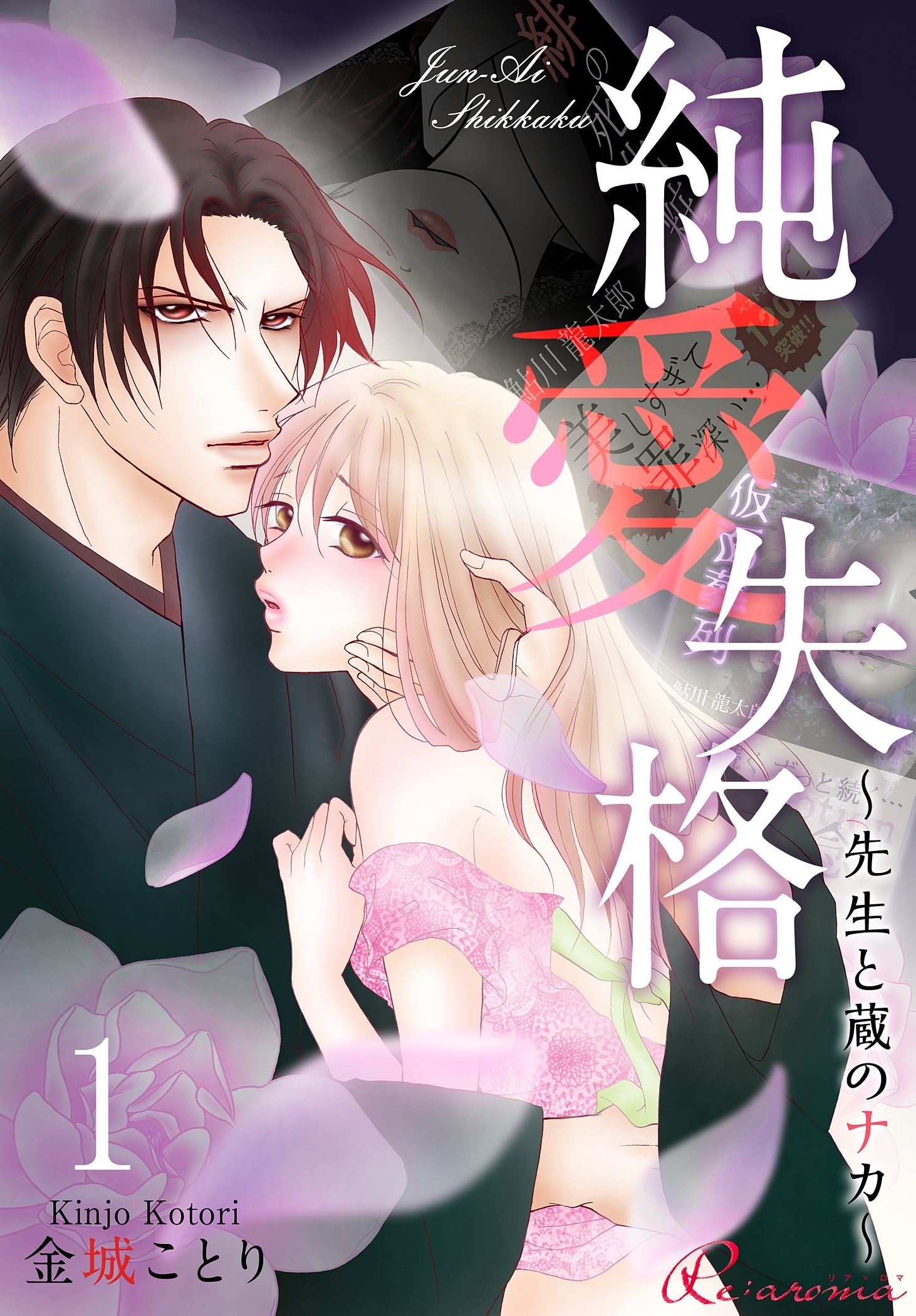 純愛失格～先生と蔵のナカ～ 第1話 禁じられた遊び（前編）