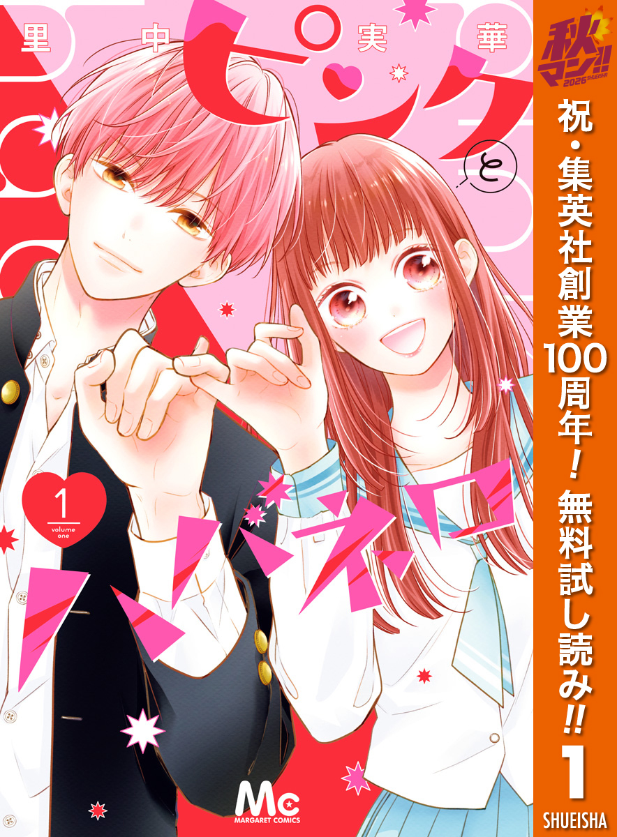 ピンクとハバネロ【期間限定無料】 1
