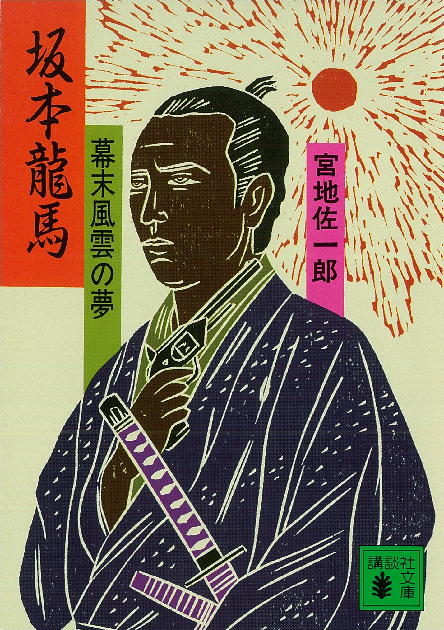 坂本龍馬　幕末風雲の夢