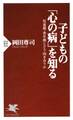 子どもの「心の病」を知る