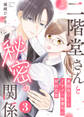 二階堂さんと秘密の関係~真面目OLとイケメン御曹司の契約恋愛~ 3巻