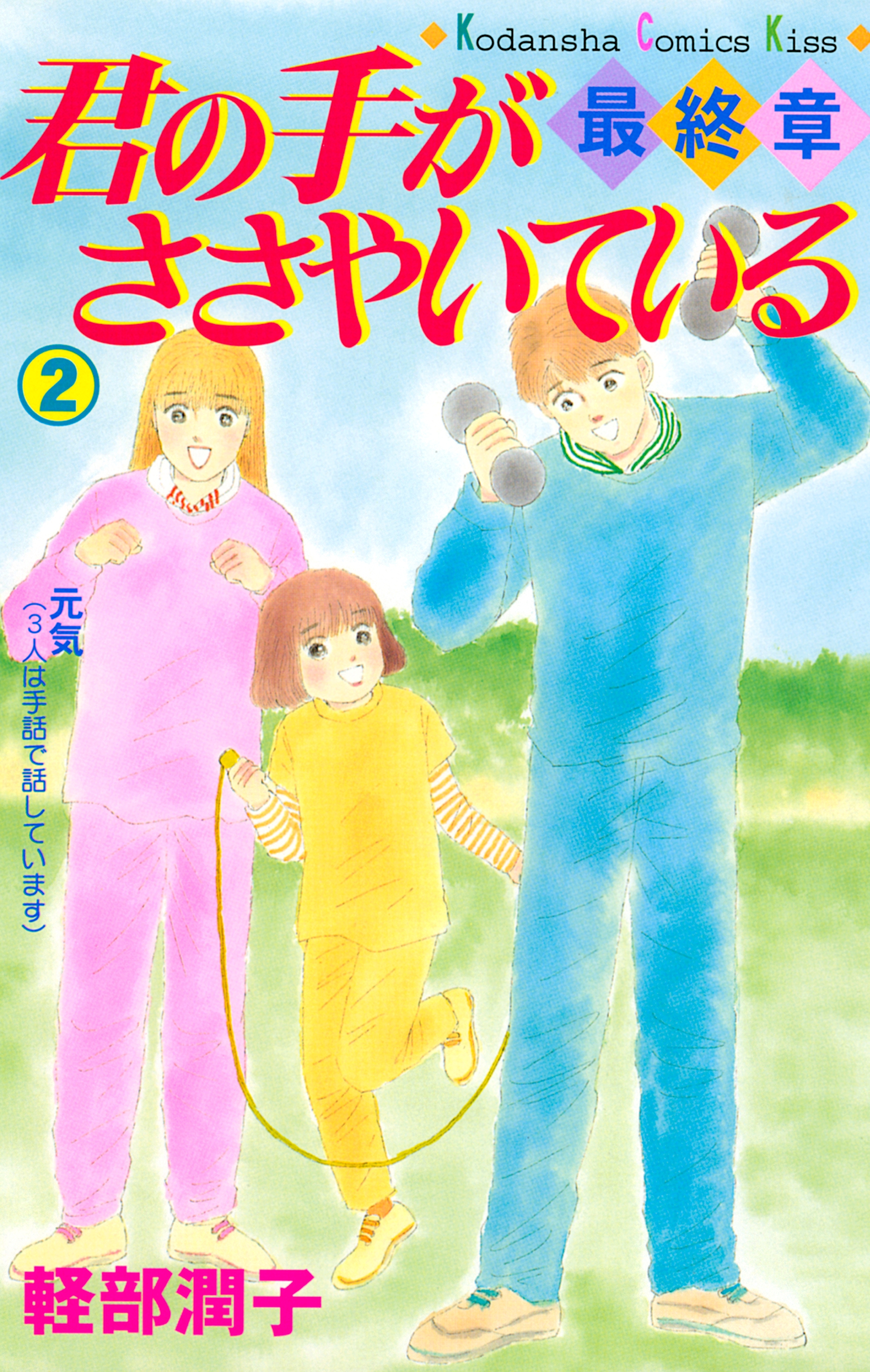 君の手がささやいている・最終章2巻|軽部潤子|人気漫画を無料で試し 