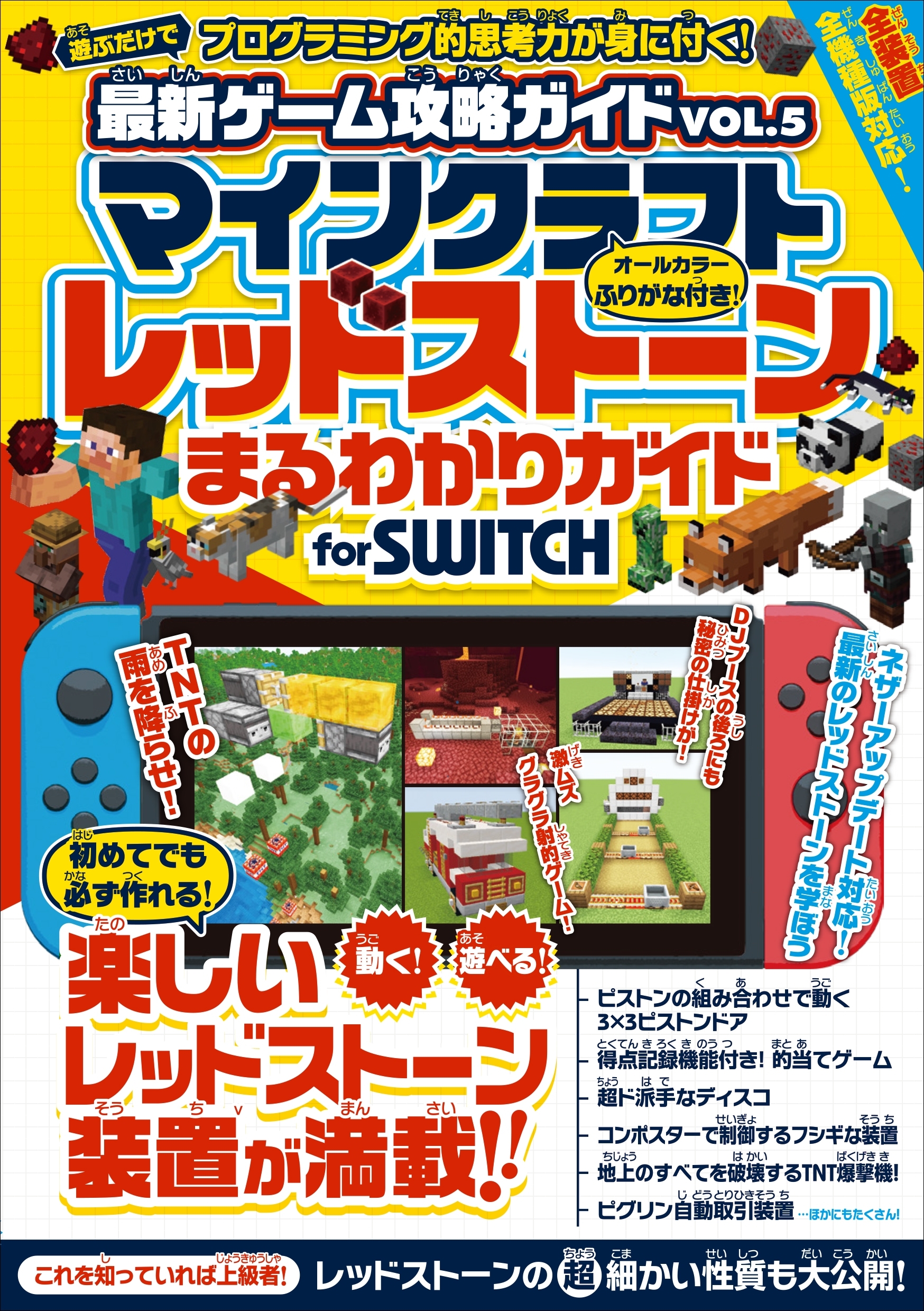 マインクラフト レッドストーンまるわかりガイド for SWITCH (マイクラ全機種版対応！)