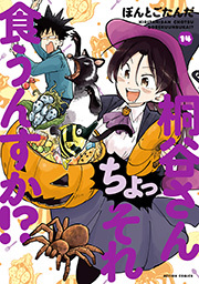 桐谷さん　ちょっそれ食うんすか！？ ： 14