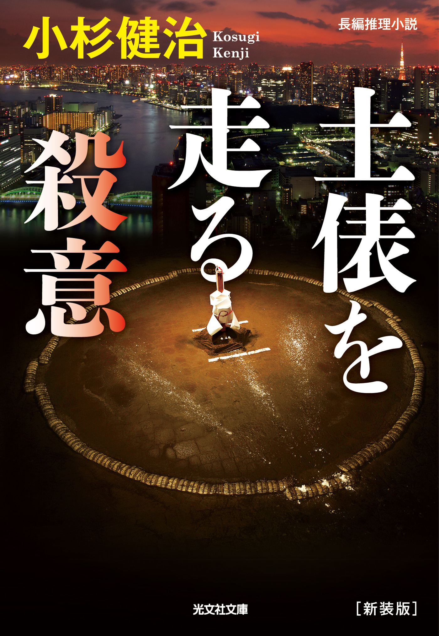 土俵を走る殺意　[新装版]