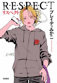 リスペクト ――R・E・S・P・E・C・T