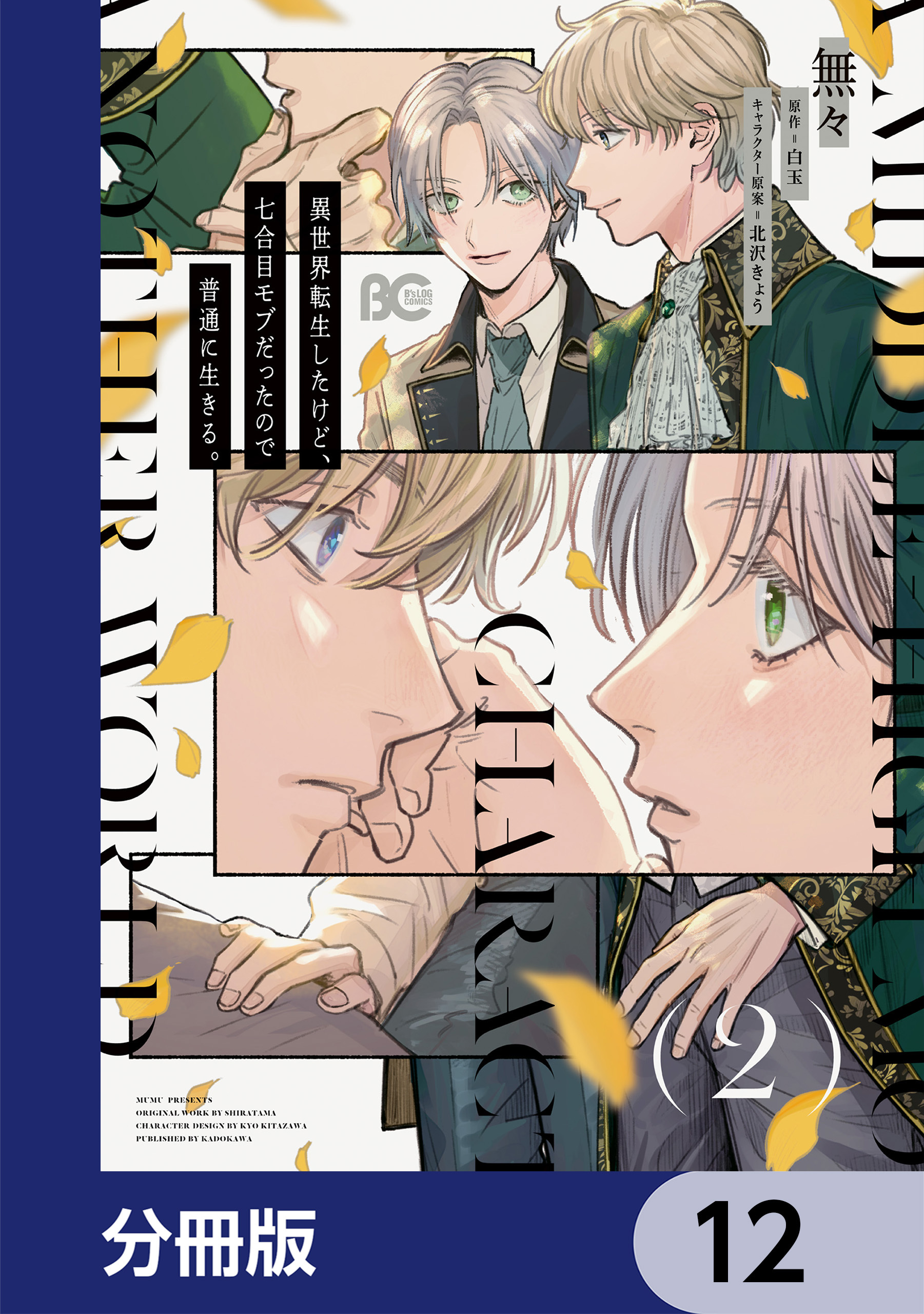 異世界転生したけど、七合目モブだったので普通に生きる。【分冊版】　12