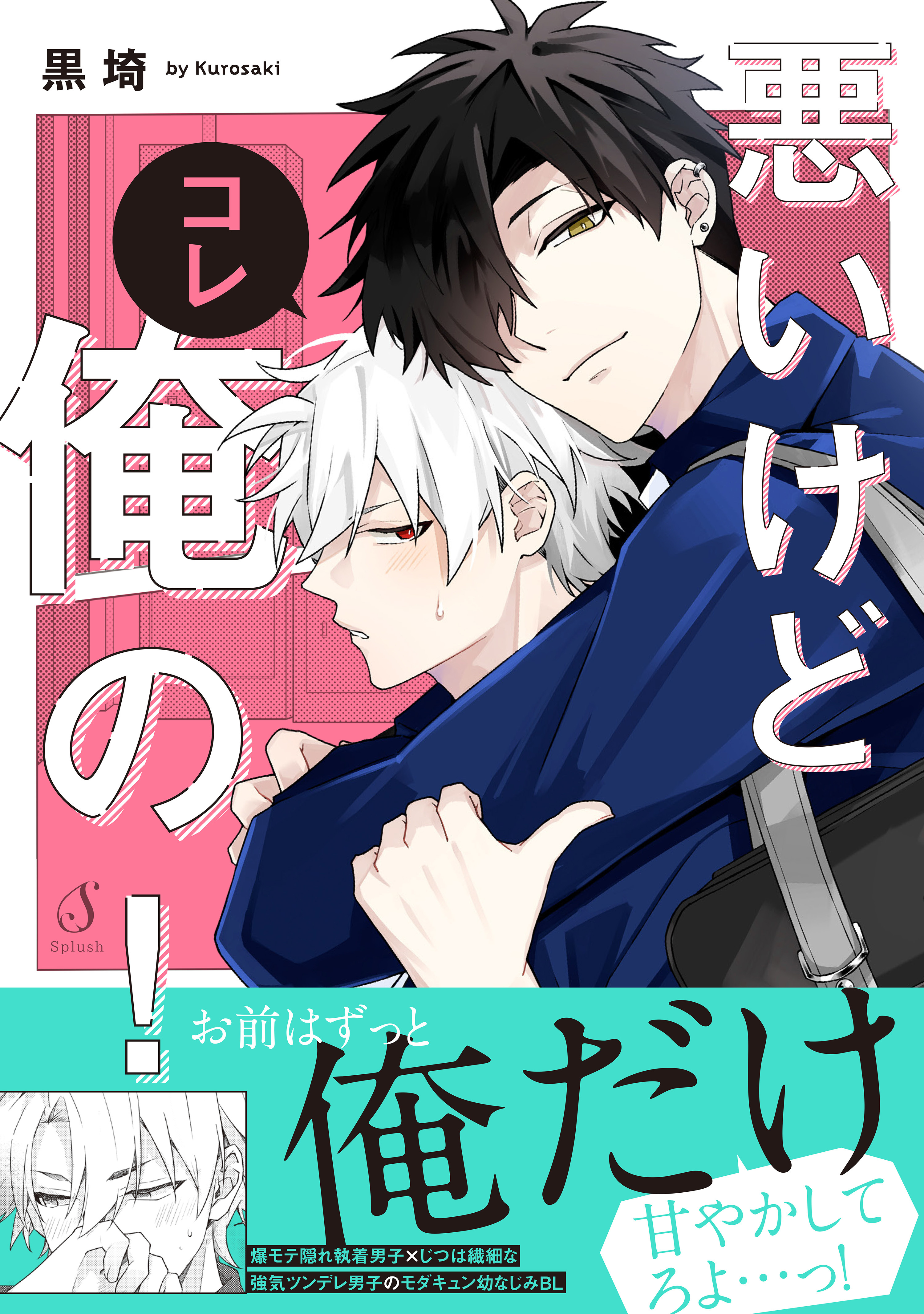 悪いけどコレ俺の！【電子書籍特装版】