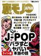 J-POPバラすとヤバい本当の話★ブラジル人学校・事務長の悪い告白★ヤクザの皆様、宴会の際はぜひ俺たちをお座敷に芸人の裏営業★裏モノJAPAN【ライト版】