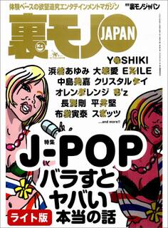 J-POPバラすとヤバい本当の話★ブラジル人学校・事務長の悪い告白★ヤクザの皆様、宴会の際はぜひ俺たちをお座敷に芸人の裏営業★裏モノJAPAN【ライト版】