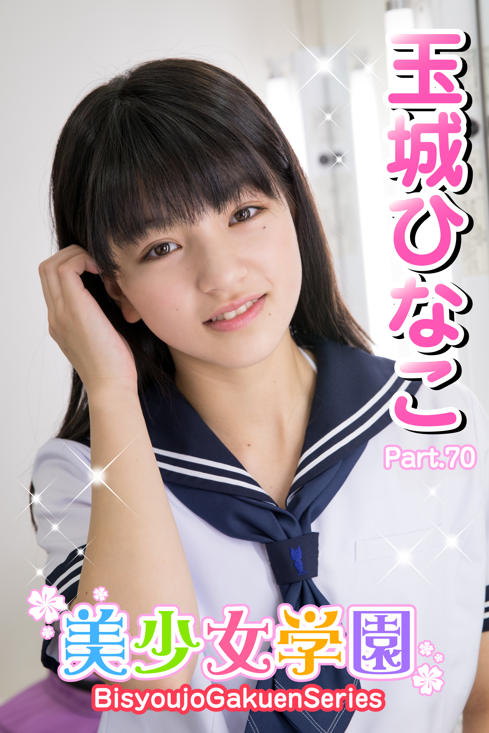 美少女学園　玉城ひなこ　Part.70