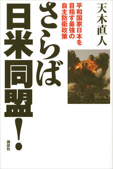 さらば日米同盟! 平和国家日本を目指す最強の自主防衛政策