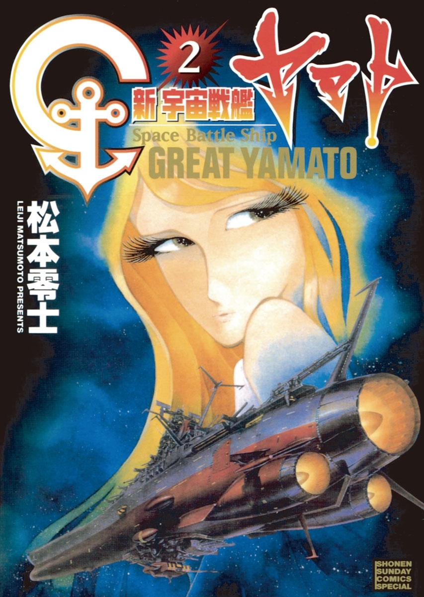 新宇宙戦艦ヤマト　新装版