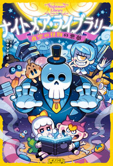 ナイトメア・ライブラリー