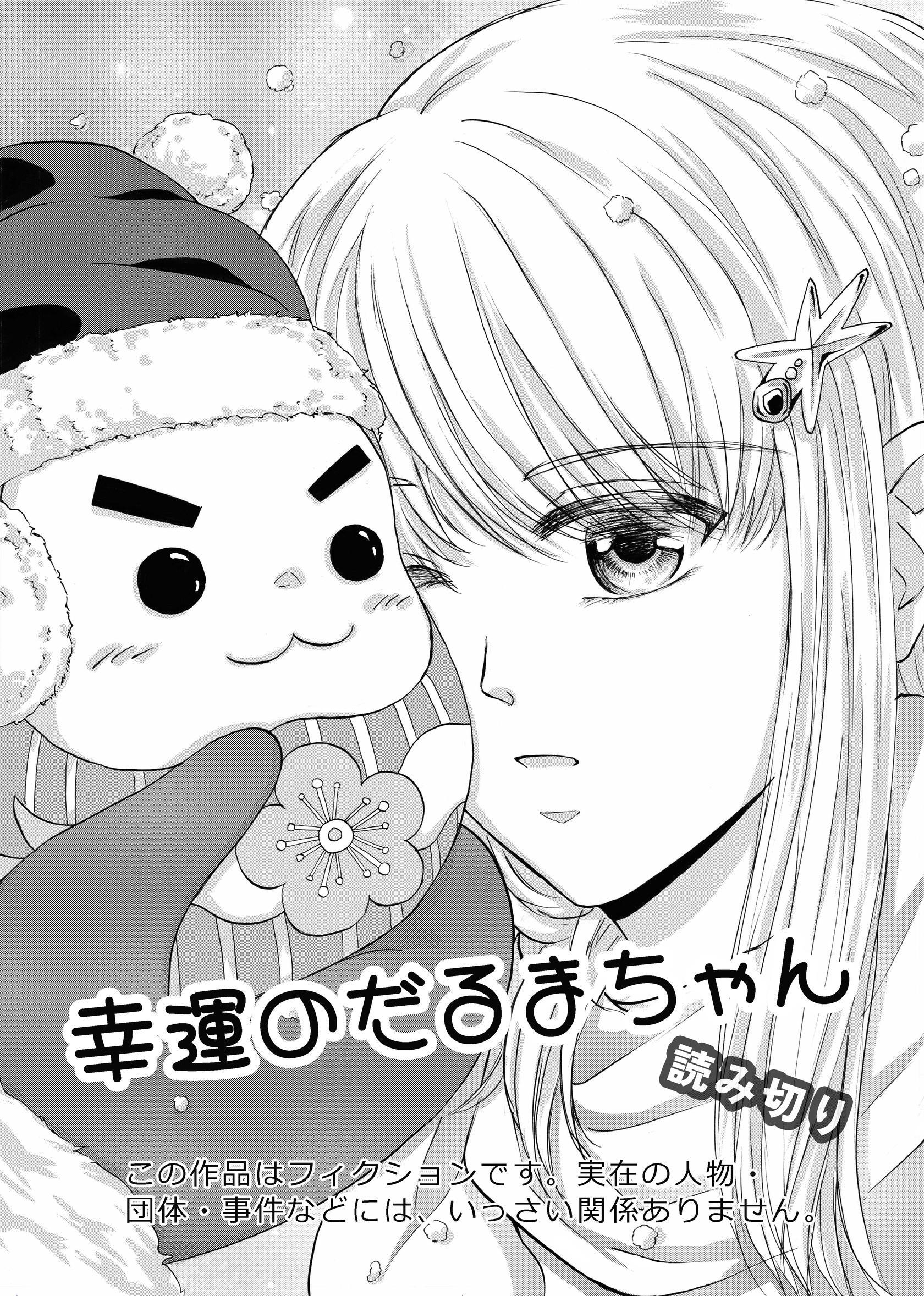 幸運のだるまちゃん