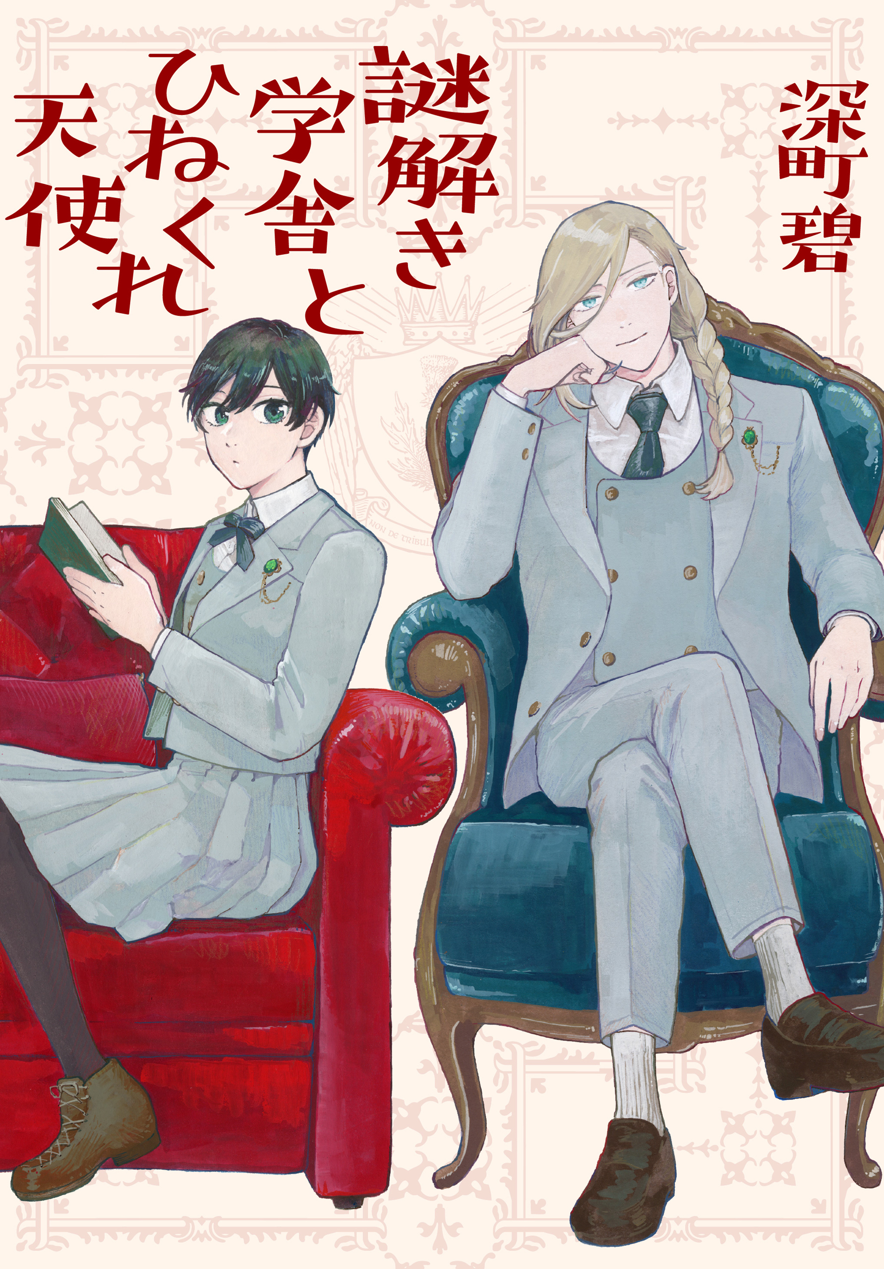 【期間限定　試し読み増量版　閲覧期限2026年4月16日】謎解き学舎とひねくれ天使