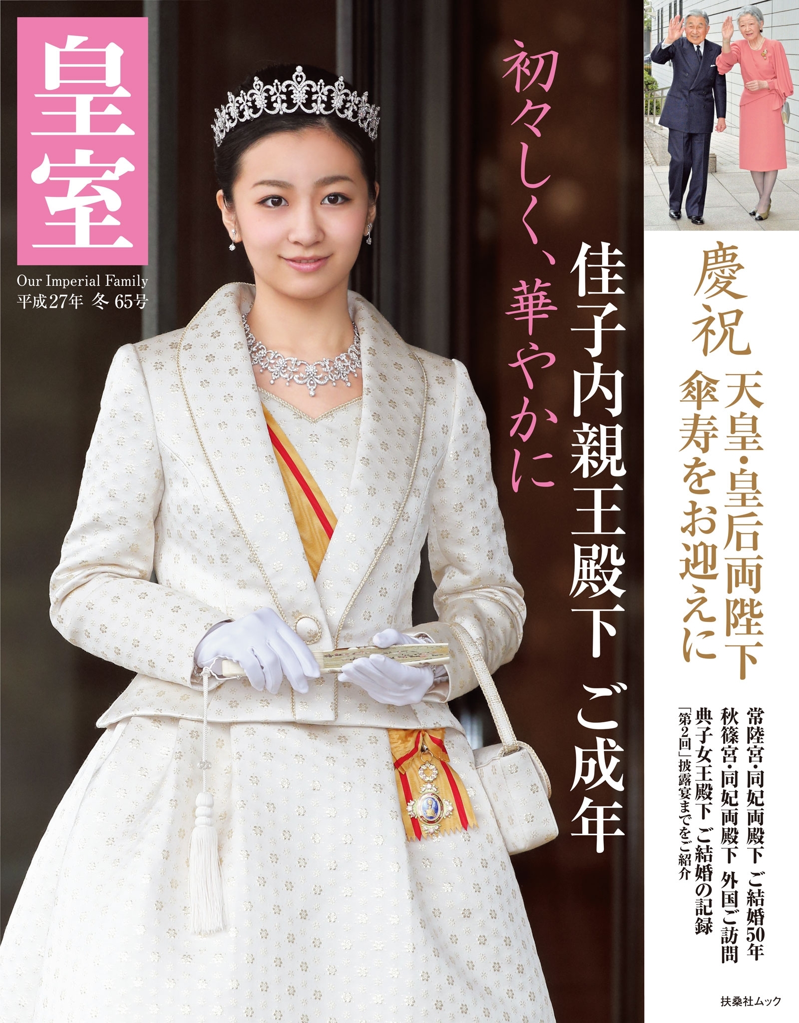 皇室 THE IMPERIAL FAMILY 101号(令和6年冬) - 本・雑誌・コミック