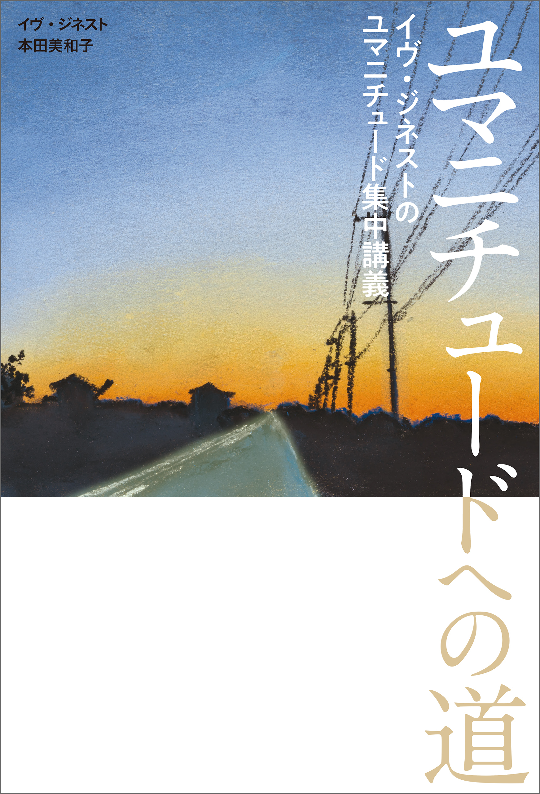 ユマニチュードへの道